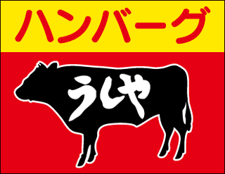 ハンバーグ「うしや」