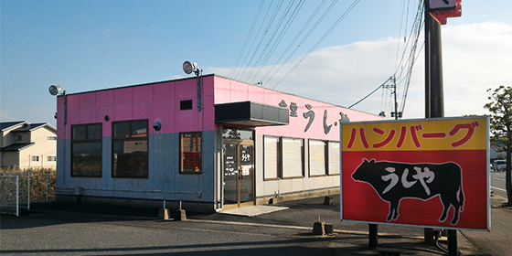 ビジネスレストラン「うしや」外観